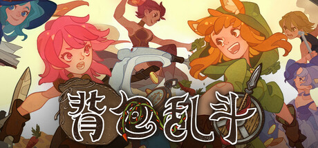 九鼎 《背包乱斗》Steam正式推出 特别好评自走棋