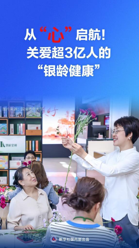 银易配资 科学与健康丨从“心”启航！关爱超3亿人的“银龄健康”