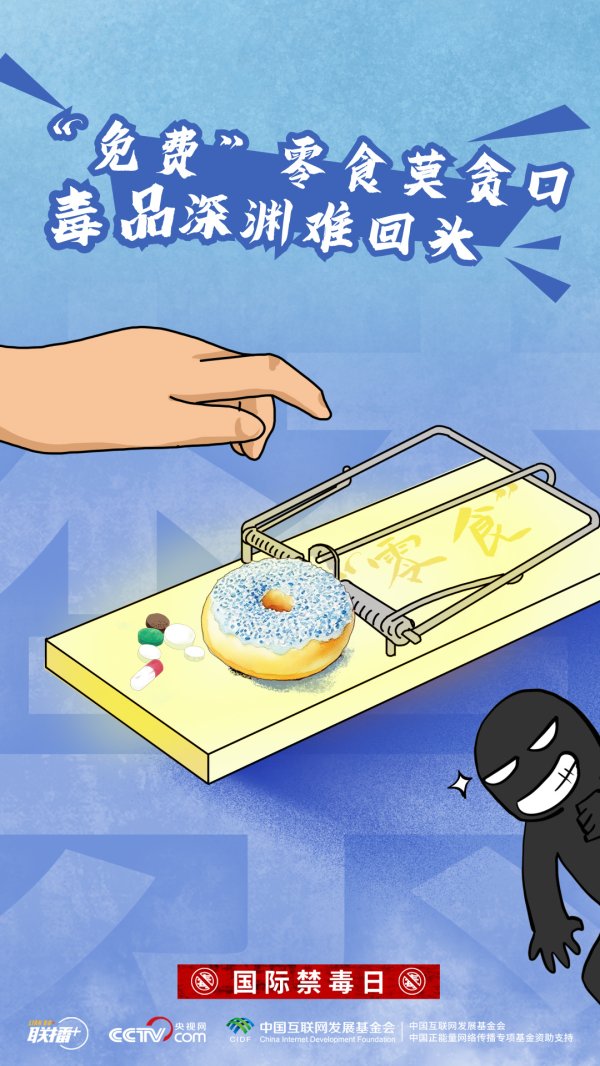 河南配资网 创意海报｜识毒拒毒&#32;对毒品坚决说“不”