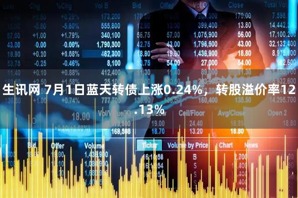生讯网 7月1日蓝天转债上涨0.24%，转股溢价率12.13%