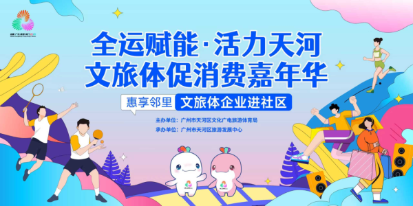 玖富智配 吃美食、游景点、享全运福利，天河一站式打卡攻略来啦