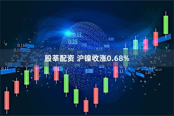 股莘配资 沪镍收涨0.68%