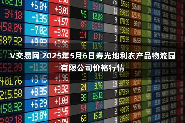 V交易网 2025年5月6日寿光地利农产品物流园有限公司价格行情