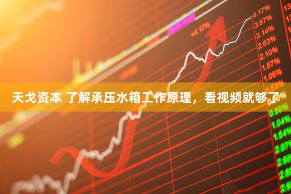 天戈资本 了解承压水箱工作原理，看视频就够了