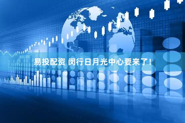 易投配资 闵行日月光中心要来了！
