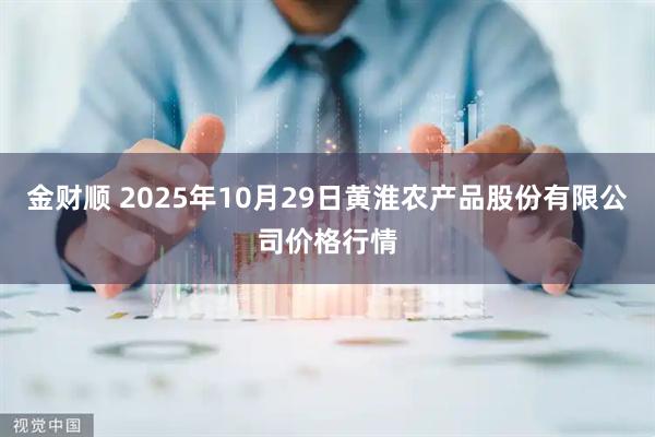 金财顺 2025年10月29日黄淮农产品股份有限公司价格行情